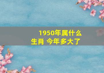 1950年属什么生肖 今年多大了